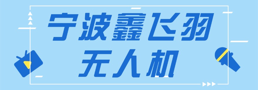 浙江宁波市本地好的无人机培训班名单排名汇总