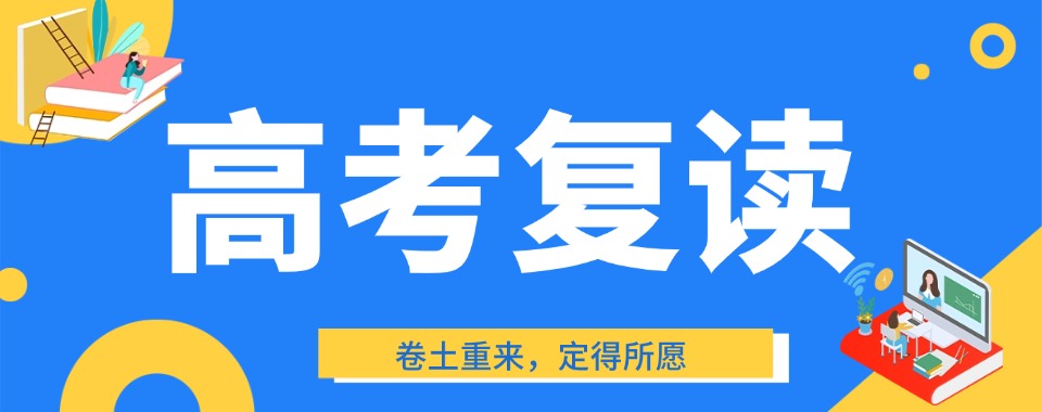 2026宁夏银川高考复读哪家学习效果强?数据说话见分晓