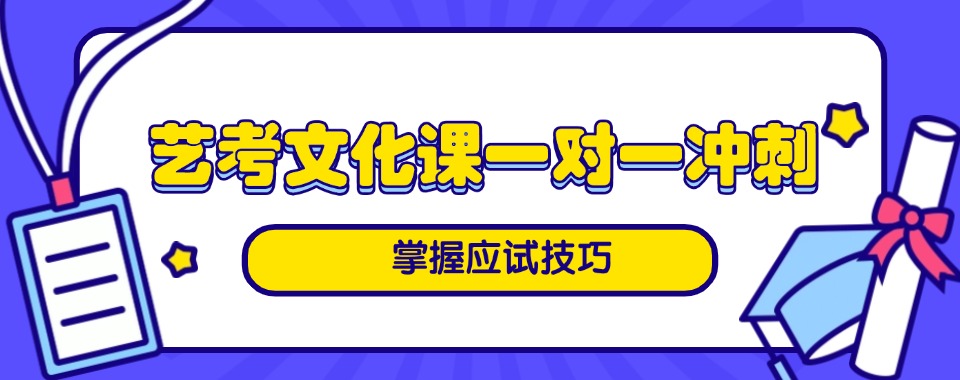 广州环境舒适的一对一艺考文化课机构哪家强,学习心情更愉悦