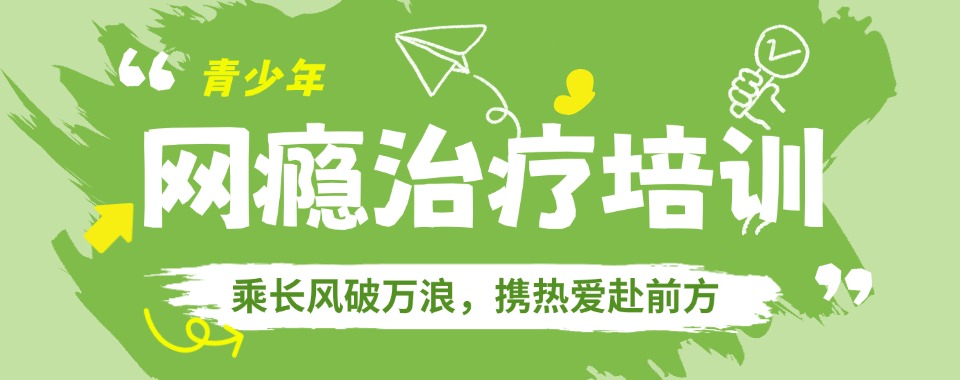西安孩子沉迷游戏刻不容缓,求推荐口碑超绝的戒网瘾学校