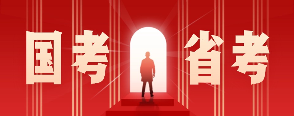 哈尔滨有着全方位优势的国考省考辅导机构这几家口碑亮眼