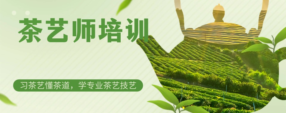 广东省广州市十分优质的茶艺师技能培训机构名单汇总