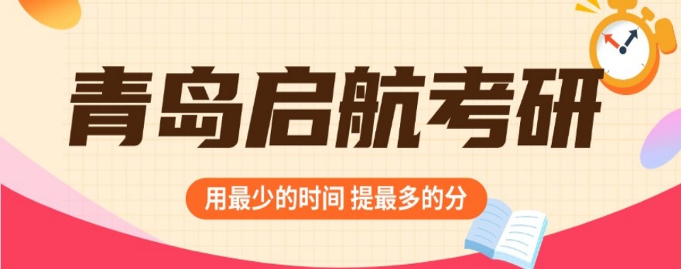 青岛考研竞争白热化?这几家辅导集训机构助你脱颖而出