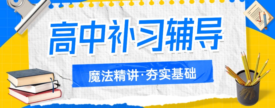 南宁高中生家长别错过!几家口碑良好的高中文化课辅导机构