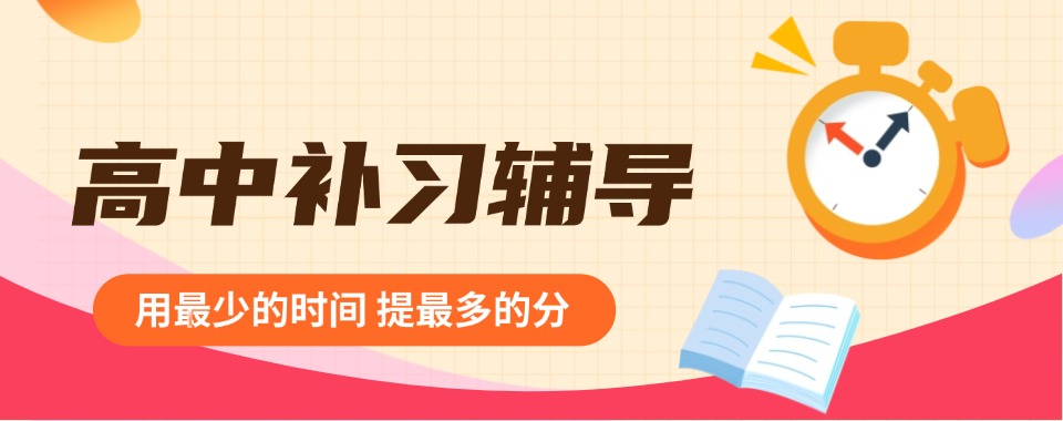 南宁高中生家长别错过!几家口碑良好的高中文化课辅导机构