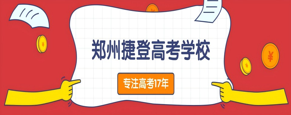 郑州集多种优势于一身的高考全日制辅导机构这几家口碑超赞