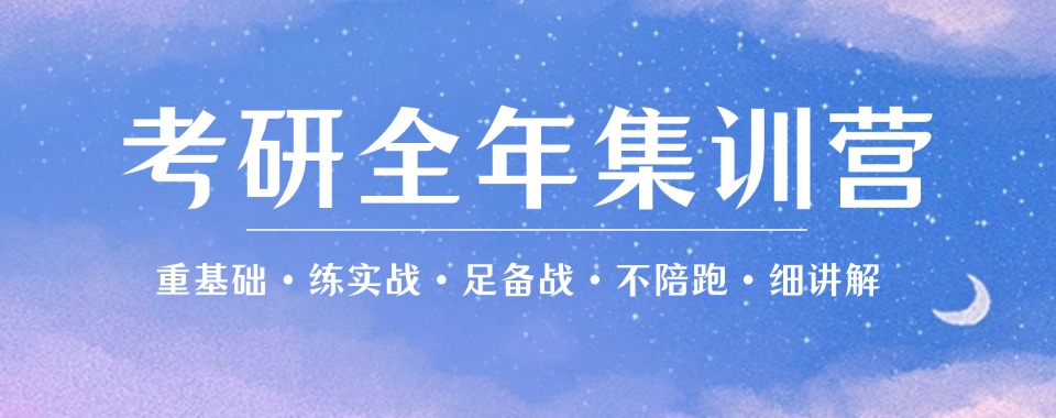 长春考研集训机构权威排名出炉,助你精准选择理想学府
