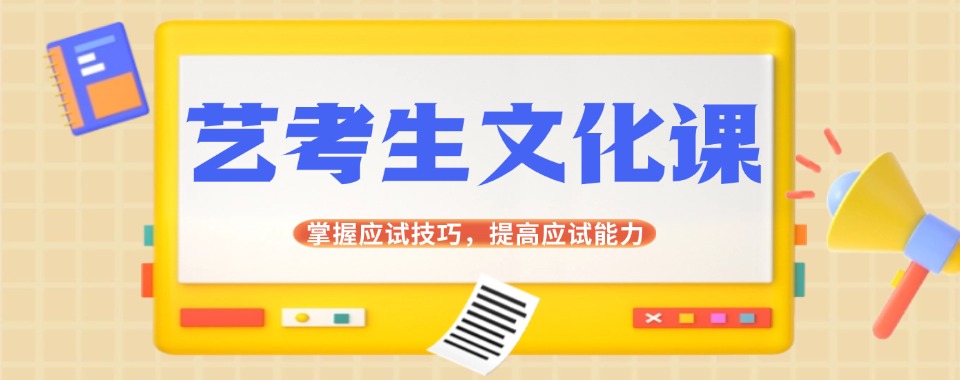 海南海口好评爆棚的艺考文化课辅导机构,究竟有何秘诀