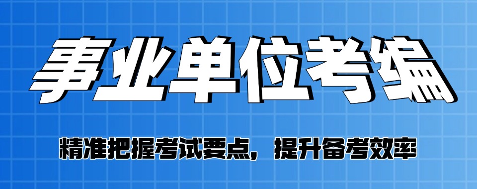 2026家长必看攻略，哈尔滨事业单位统考辅导机构哪家好
