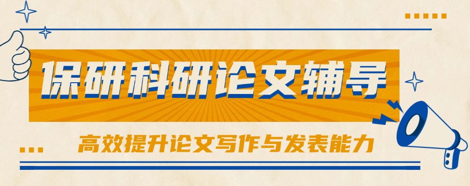 2026重磅推荐,国内保研论文一对一辅导培训机构