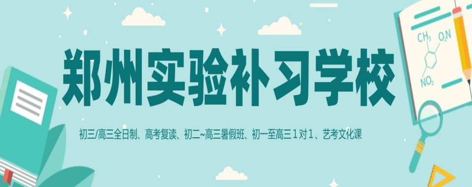郑州有效果的高考全日制辅导机构本地优选机构实力排名