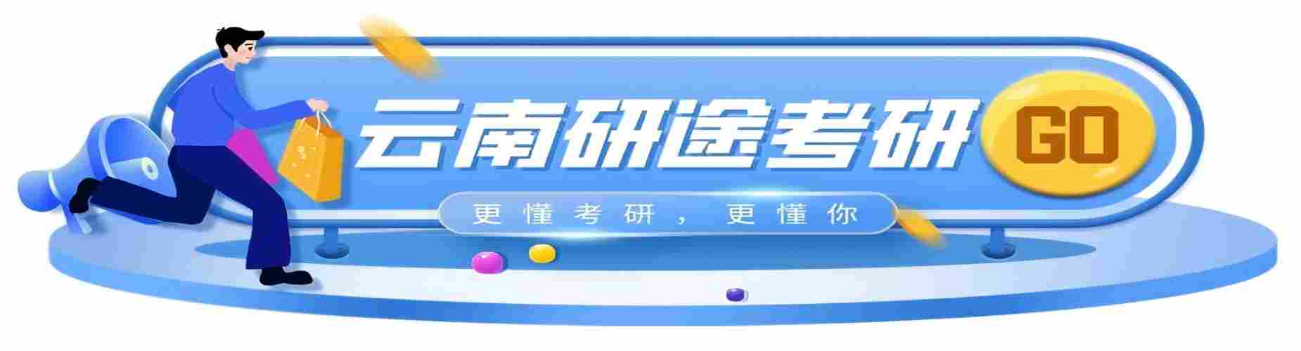 昆明市考研封闭式集训营,沉浸式学习全程督学,系统化备考全力冲刺研究生上岸