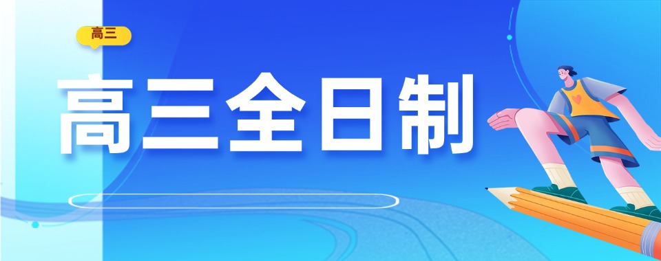 冲刺高考分数北京高三全日制十大培训机构测评看教学管理实力