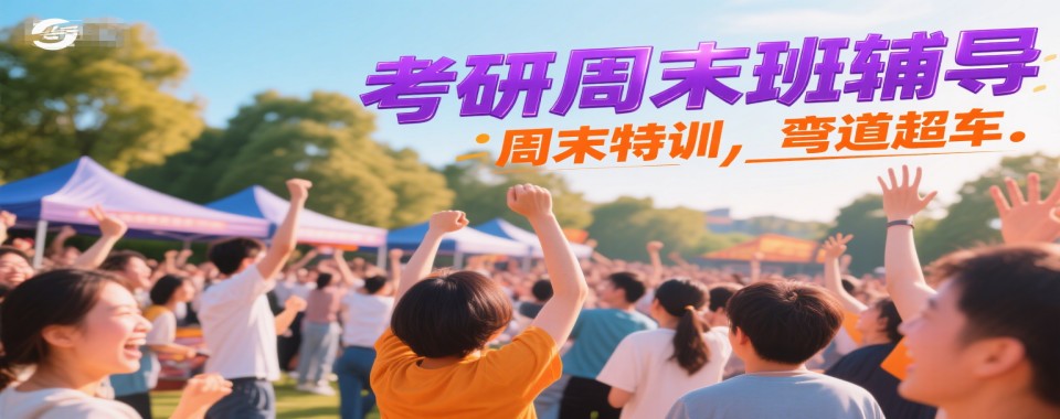 石家庄考研周末面授学习班,针对性梳理知识框架,平衡工作备考助力成功上岸