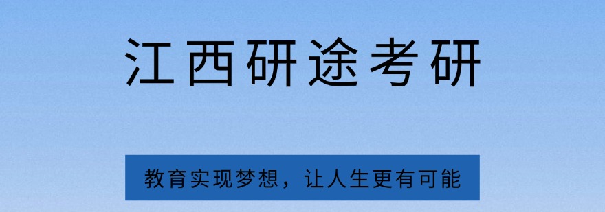 南昌市寄宿考研集训基地,浓厚备考氛围配套完善,科学规划助力学子圆梦名校