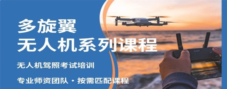 山西多旋翼无人机驾驶员十大培训机构盘点对比助力低空行业就业