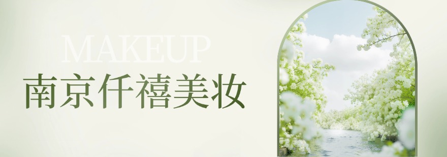 学习个人形象设计技术南京十大培训机构测评看实操教学实力