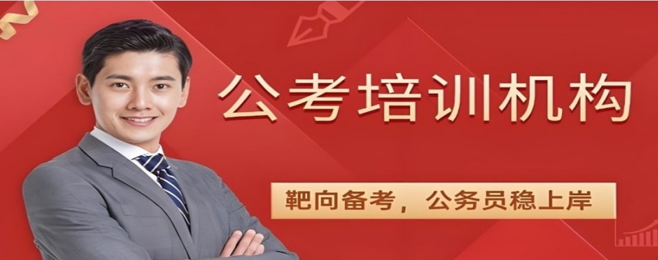 广东选择公考备考培训班必看十大培训机构择校参考干货