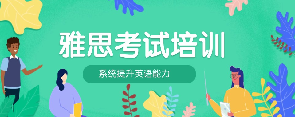 汇总|南通雅思辅导机构优选名单排行榜榜单发布更新