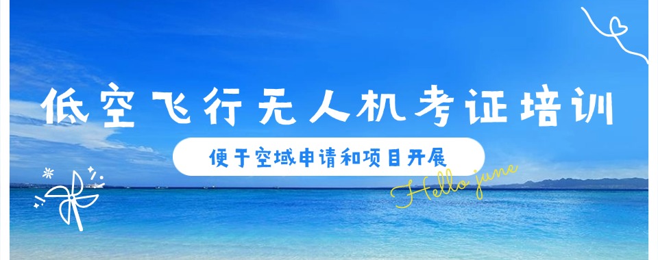 河北石家庄口碑超绝的低空无人机考证培训机构