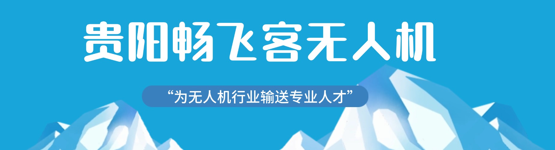 贵阳不可错过的口碑超棒的超视距无人机培训机构