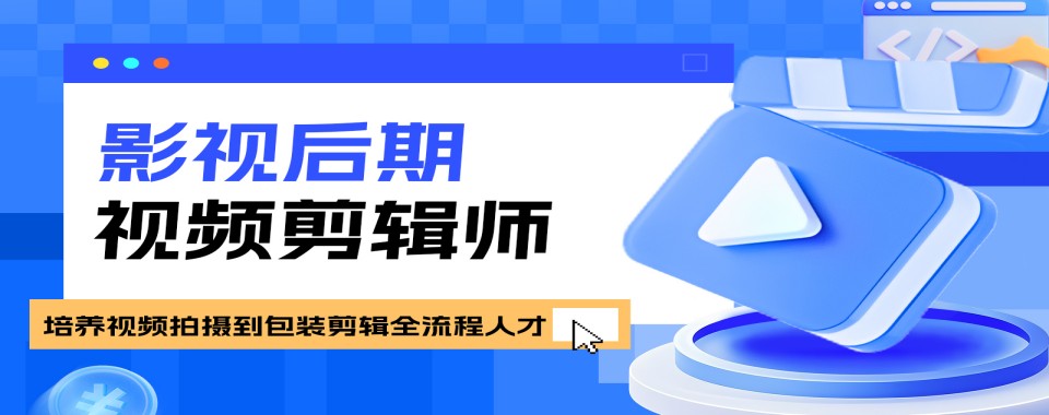 南京市值得信任的想学视频剪辑培训机构排名前10更新一览