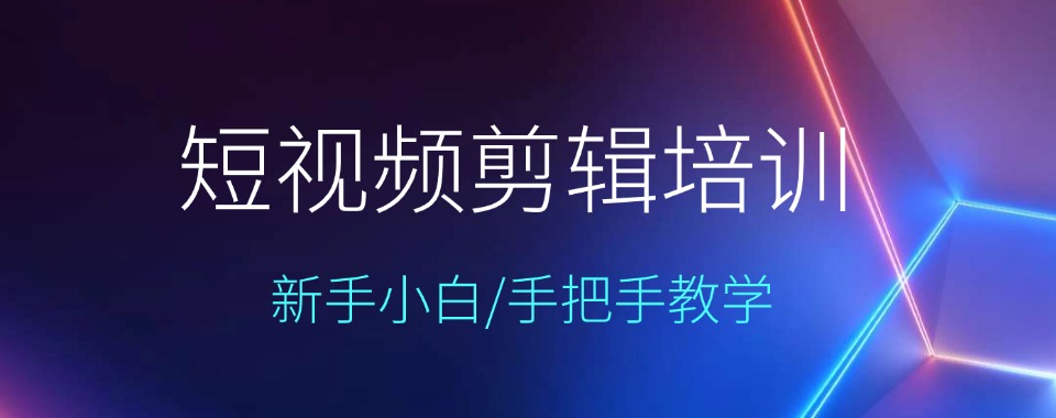 南京市值得信任的想学视频剪辑培训机构排名前10更新一览