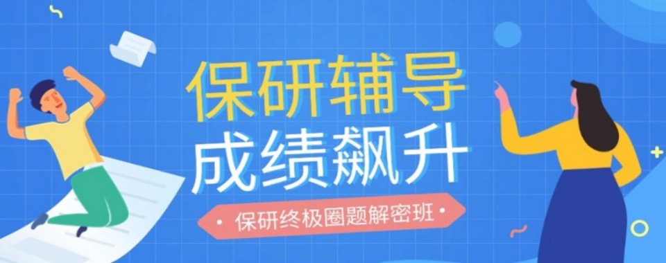 南京市保研培训机构权威榜单揭晓,优质服务一览