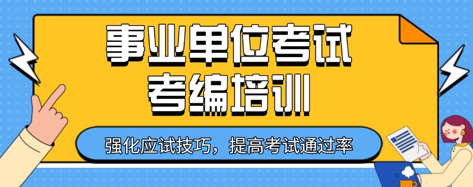 河北省石家庄市事业编考试培训机构怎么选,哪家才是最优解
