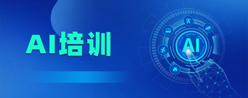 必看榜!浙江省杭州市十大效果好的AI培训机构排名