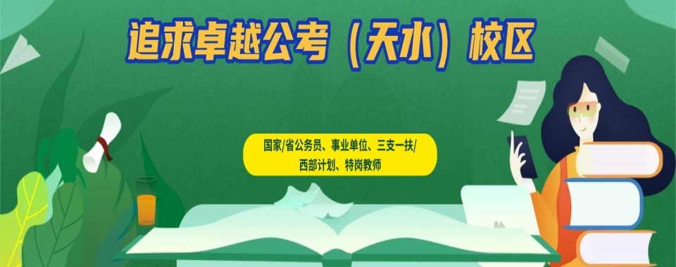 甘肃天水(建议选择这几家):国家公务员考试培训机构