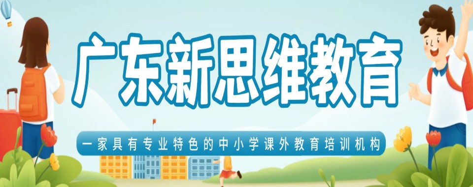 2026广东名气大的初中课程辅导机构严选名单排名公布