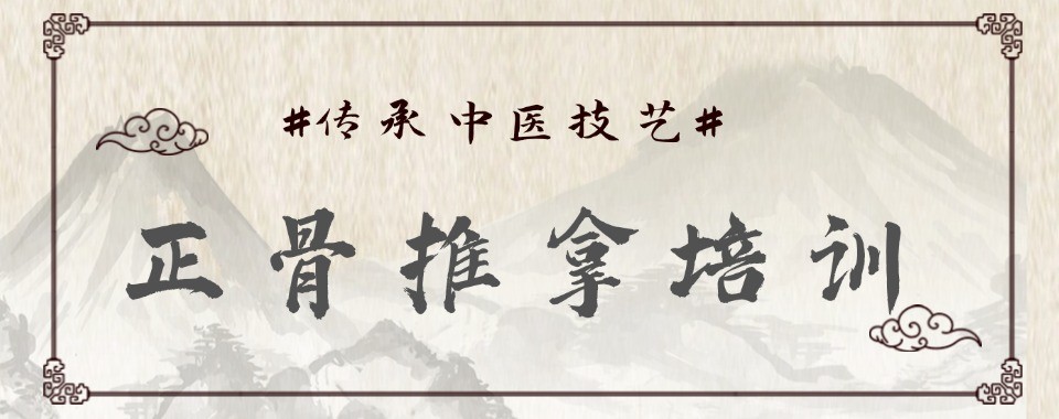 北京地区中医推拿正骨十大培训机构盘点筛选靠谱学艺机构