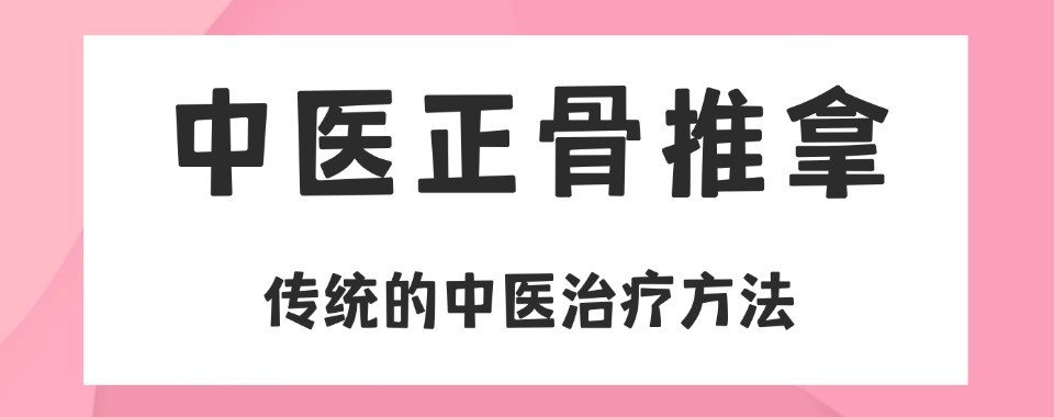 北京地区中医推拿正骨十大培训机构盘点筛选靠谱学艺机构