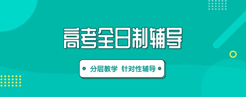 广东高考全日制十大培训机构整理汇总助力高三学子全力备战高考