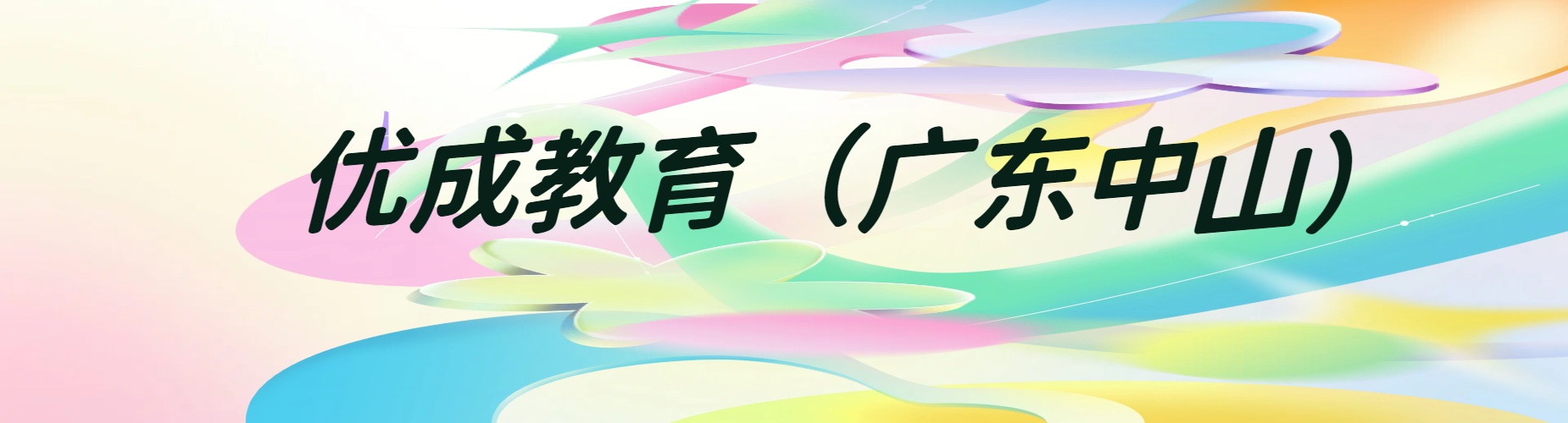 广东中山市广受好评的高考复读辅导机构本地实力排名一览