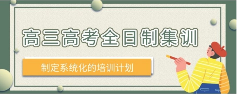 广东高考全日制十大培训机构整理汇总助力高三学子全力备战高考