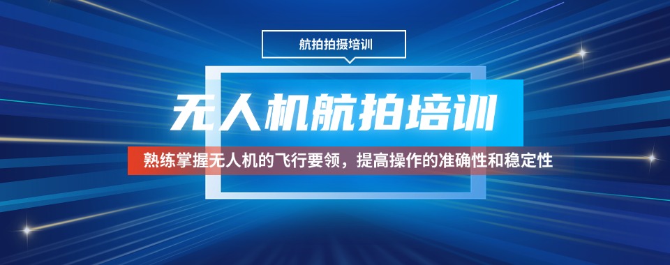 上海无人机航拍十大培训机构排行榜解读助力学员掌握航拍专业技能