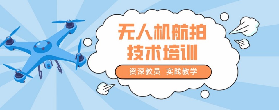 武汉无人机航拍十大培训机构汇总分析筛选靠谱航拍技能培训单位