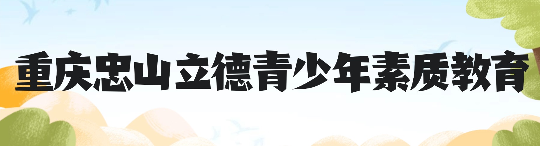 重庆青少年素质教育十大培训机构盘点解析家长择校实用参考指南