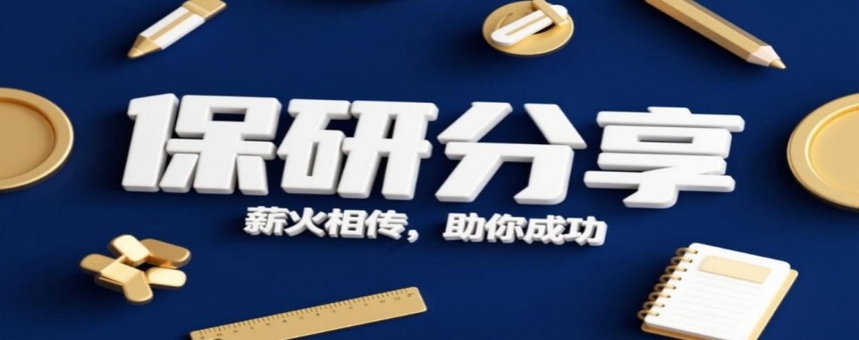 上海市知名品牌的保研培训机构,哪家更值得信赖