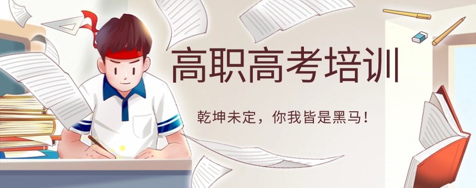 广东省广州市今日强推的高职高考辅导学校最新排行榜名单公布