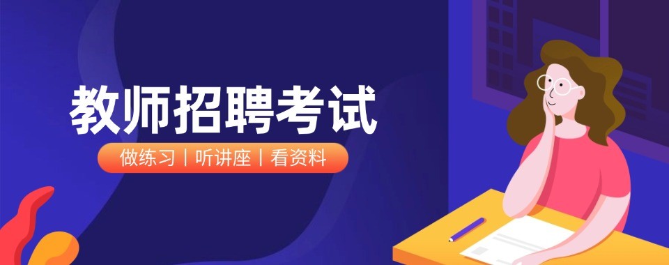 张家口地区教师招聘十大培训机构盘点助力考生挑选教招备考机构