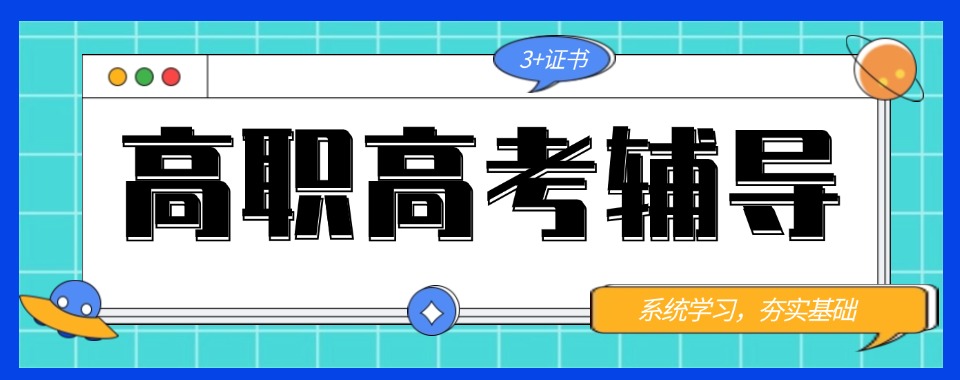 top排名揭秘|广东省广州市3+证书高职高考培训学校哪个比较好
