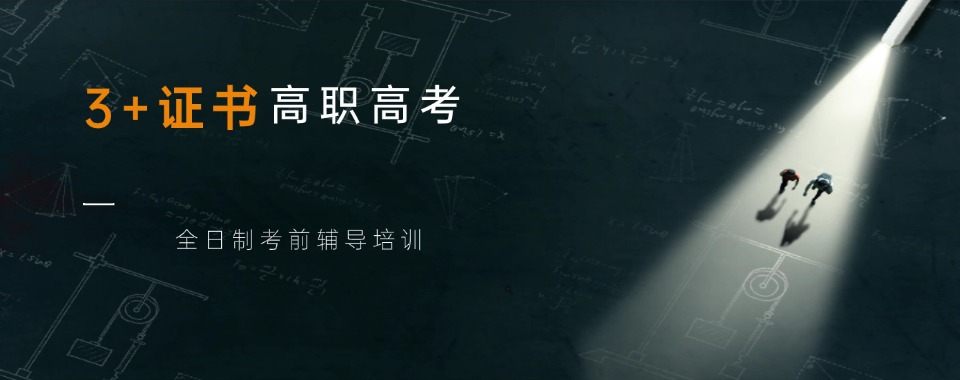 top排名揭秘|广东省广州市3+证书高职高考培训学校哪个比较好