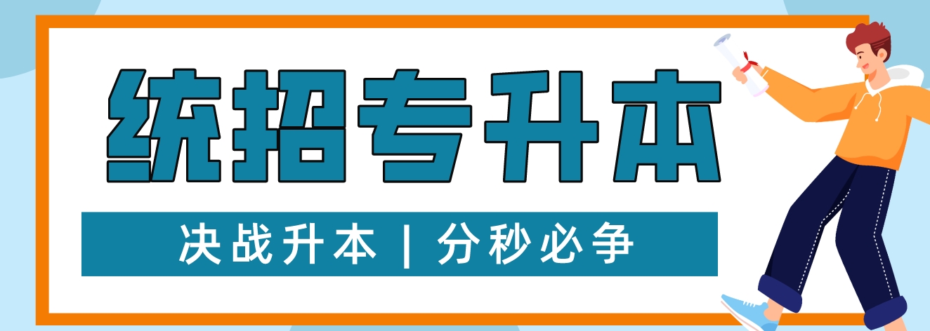 吉林长春市统招专升本培训机构-开启学历进阶+人生新程的优势之门