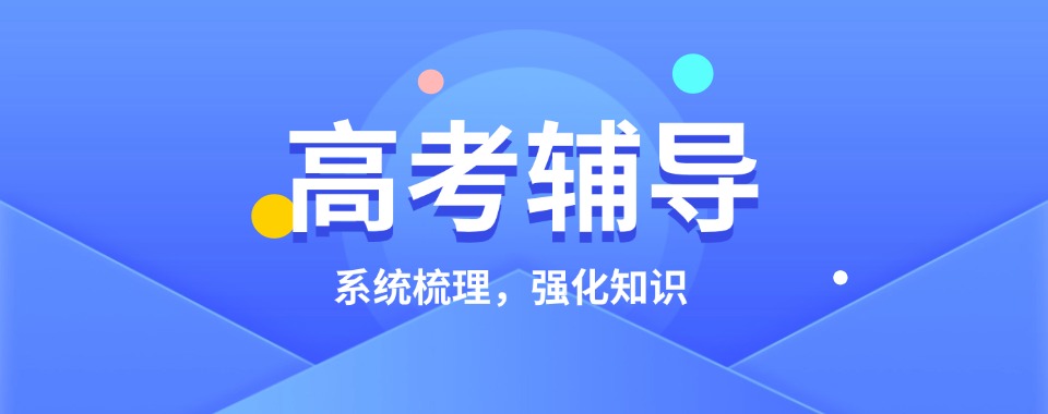 2026四川乐山名师助力高考-这几家口碑全托辅导机构超靠谱