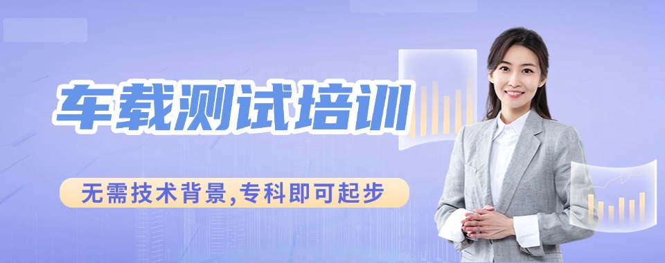 重庆零基础学车载测试,资深车企讲师面授实操,掌握CANoe技能助力轻松入职车企