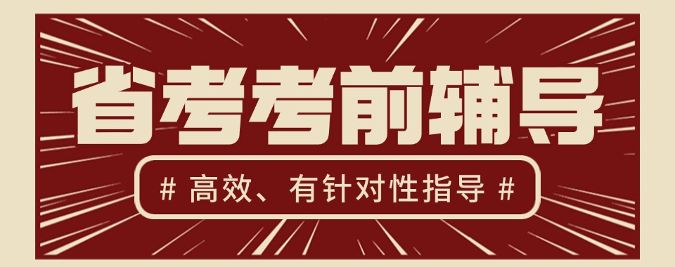 名单更新|湖南专业省考规划辅导培训机构口碑排名榜
