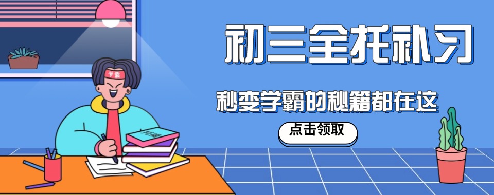 口碑王炸!天津初三全托补课班培训机构排行榜单揭秘